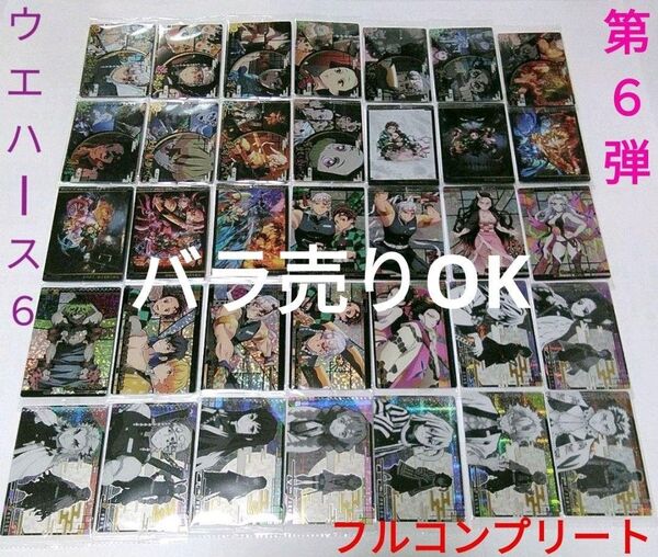 鬼滅の刃 ウエハース6 カード第6弾 全35種 フルコンプリートセット