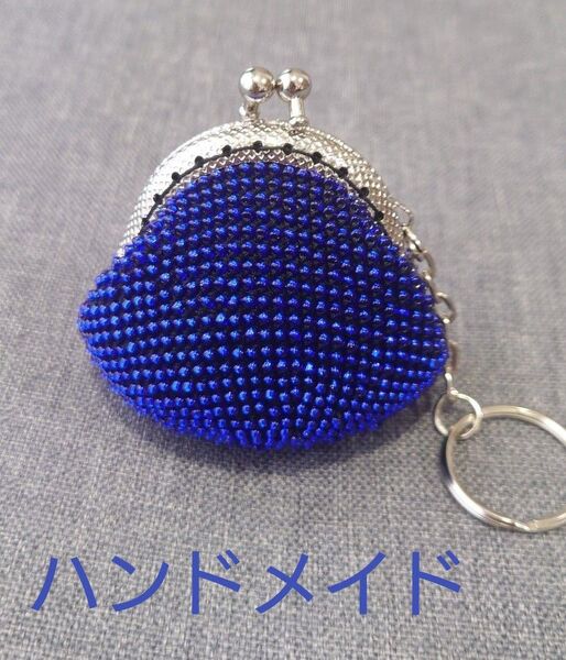 がま口 ハンドメイド 財布 小銭入れ コインケース 小物入れ ビーズ キラキラ キーリング ロイヤルブルー