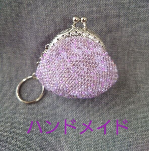 がま口 ハンドメイド 財布 小銭入れ 小物入れ パープル 紫 キーリング キラキラ ビーズ