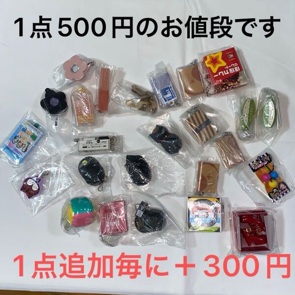 ガチャガチャミニチュアキーホルダー 1点のお値段です!1点追加毎に+300円になります
