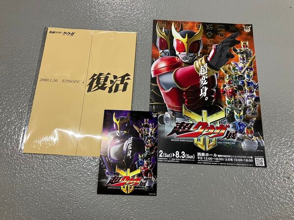 【3点セット】仮面ライダークウガ 超クウガ展 第1話台本風 ポストカード