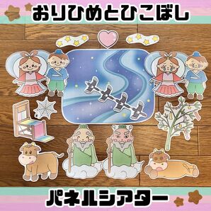 パネルシアター 織姫と彦星 たなばたのお話 保育教材 七夕 夏 7月