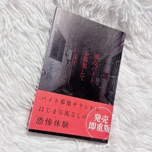 或るバイトを募集しています くるむあくむ/著