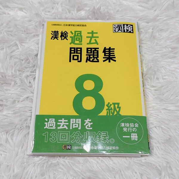 漢検 8級 過去問題集 日本漢字能力検定協会