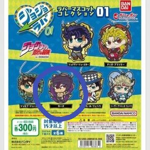 ジョジョの奇妙な冒険 ラバーマスコットコレクション01 カーズ