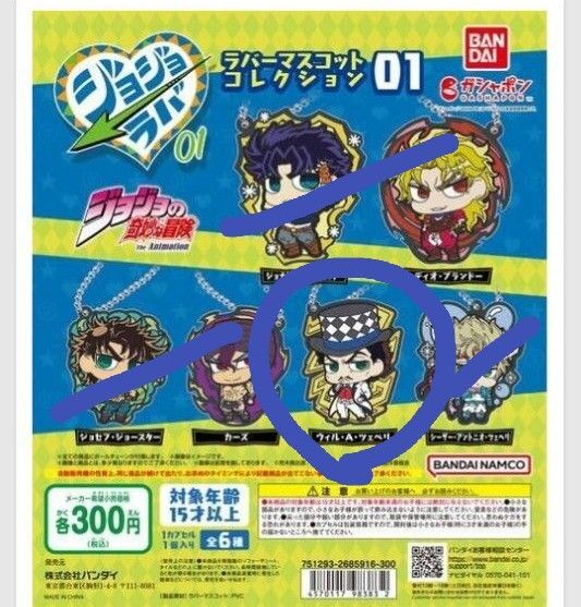 ジョジョの奇妙な冒険 ラバーマスコットコレクション01 ウィル A ツェペリ