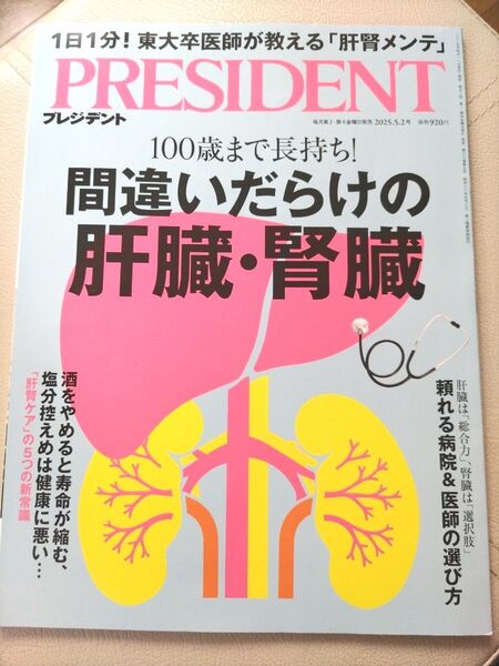PRESIDENT 間違いだらけの肝臓・腎臓 2025.5.2号 プレジデント