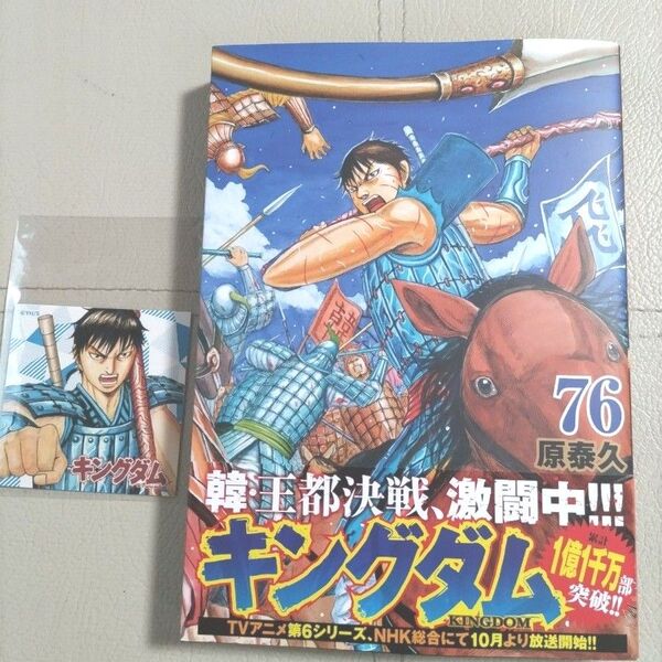 最新刊 キングダム 76巻 ナツコミ ステッカー付 原泰久