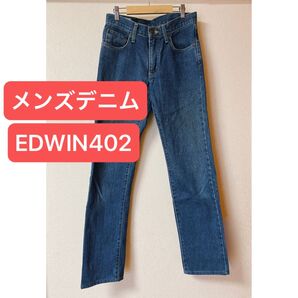 【美品】EDWIN 402 メンズデニム W29 ロング丈 脚長ストレート シルエット◎