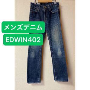【脚長シルエット】EDWIN 402 メンズデニム W29 ロング丈 ダメージ