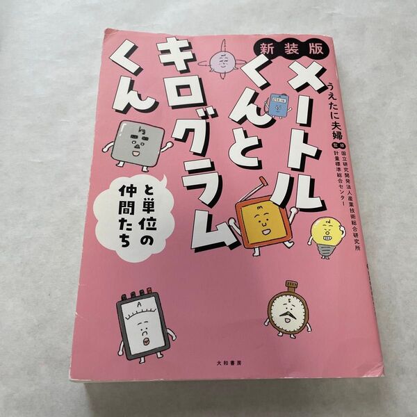 メートルくんとキログラムくんと単位の仲間たち 新装版 うえたに夫婦/著 産業技術総合研究所計量標準総合センター/監修