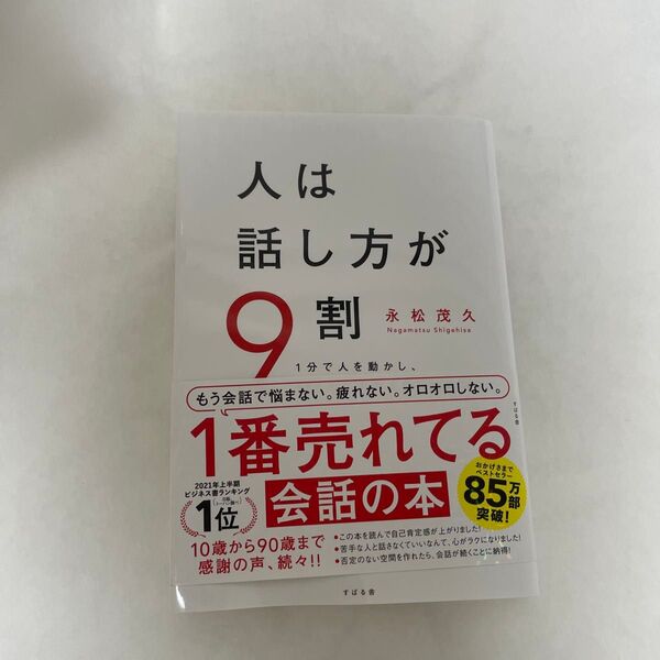 人は話し方が9割 1分で人を動かし、100%好かれる話し方のコツ 永松茂久/著