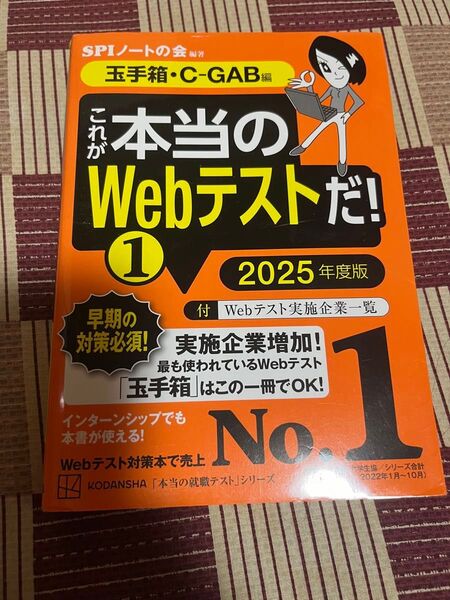 これが本当のWebテストだ SPIノートの会 玉手箱C-GAB編