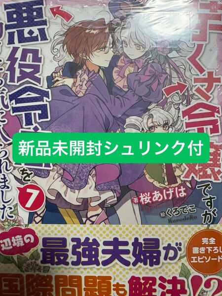芋くさ令嬢ですが悪役令息を助けたら気に入られました 7 新品未開封