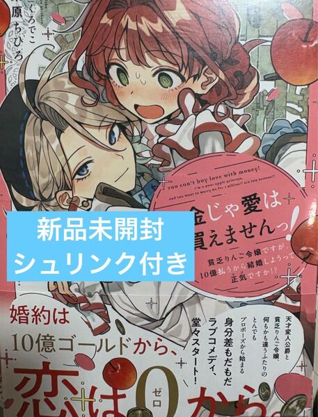 お金じゃ愛は買えませんっ! 貧乏りんご令嬢ですが、10億払うから結婚しようって正気ですか!? 栗原ちひろ