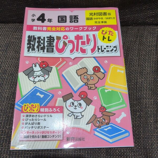 教科書ぴったりトレーニング国語小学4年 光村図書版