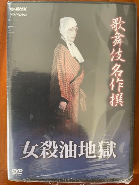 歌舞伎名作撰 DVD 「女殺油地獄」片岡仁左衛門 中古品