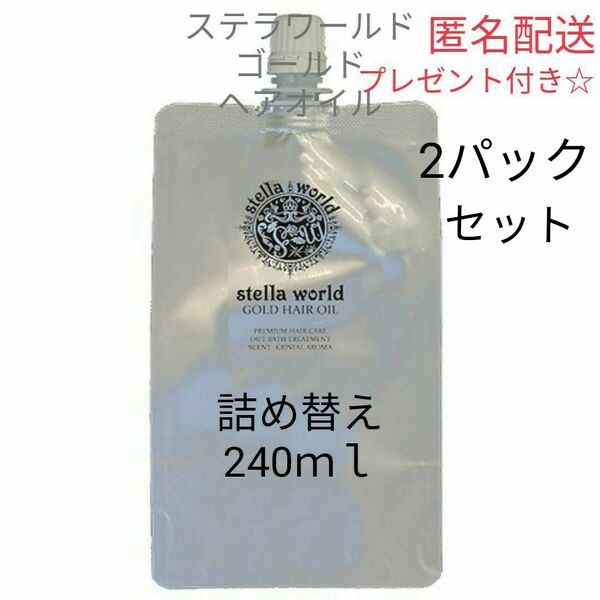 【数量限定】ステラワールドゴールドヘアオイルの詰め替え240ml 2パック