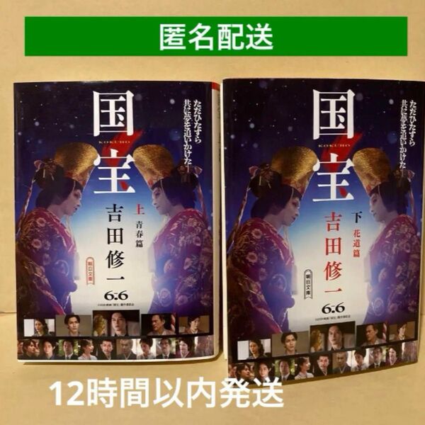 国宝 上下 (朝日文庫 よ16-6) 吉田修一/著 上 下 2冊セット 上下巻 匿名配送