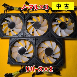 【中古/ノーマル3+リバース2】PCケースファン セット(ARGB/PWM 120mm)