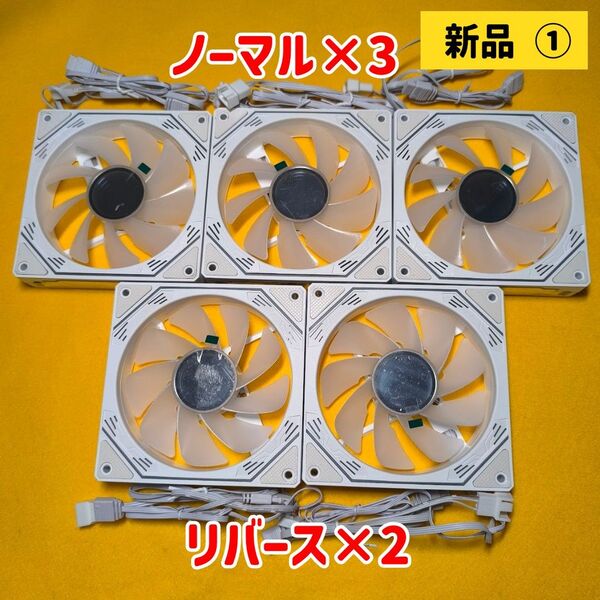 在庫処分品【新品/ノーマル3+リバース2】PCケースファン セット(ARGB/PWM 120mm)