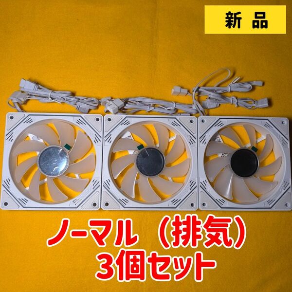 在庫処分品【新品/ノーマル3個セット】PCケースファン(ARGB/PWM 120mm)