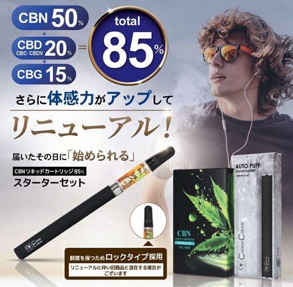 ★すぐ使える★CBN85% リキッド + デバイス セット 420