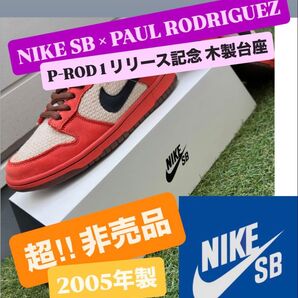 非売品 2005年製【NIKE SB × PAUL RODRIGUEZ 別注 P-ROD 1 リリース記念 木製台座 販促品】