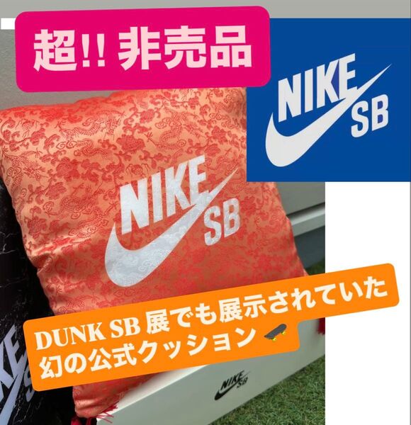 非売品【NIKE SB 公式 クッション 販促品 店頭ディスプレイ】