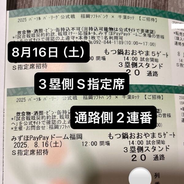 【通路側】8/16(土)ソフトバンクvs千葉ロッテ 3塁側 S指定席 通路側 2連番 PayPayドーム ペアチケット