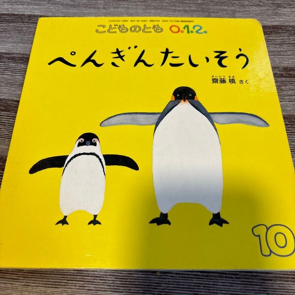 福音館書店 こどものとも0.1.2. ぺんぎんたいそう 齋藤槙