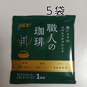 UCC 職人の珈琲 深いコクのスペシャルブレンド 5袋