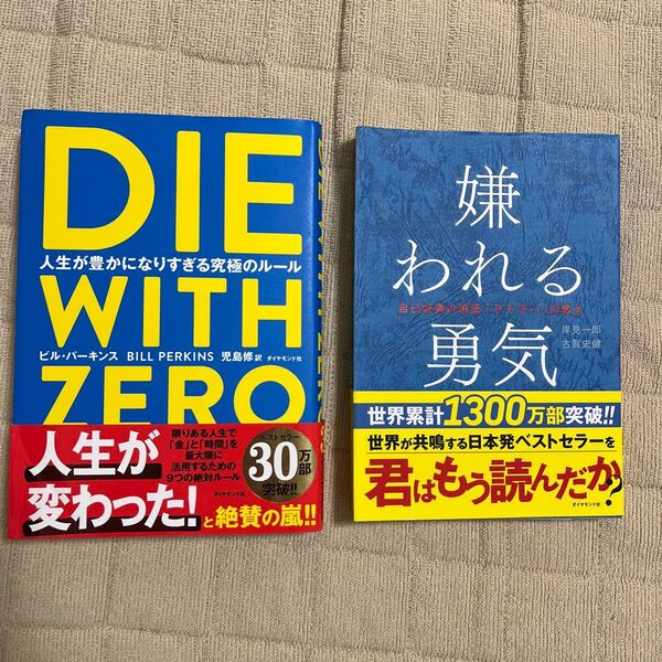 夏は読書!嫌われる勇気 DIE WITH ZERO の本二冊