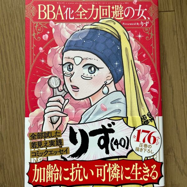 BBA化全力回避の女、りず〈40〉 (はちみつコミックエッセイ) りず/著