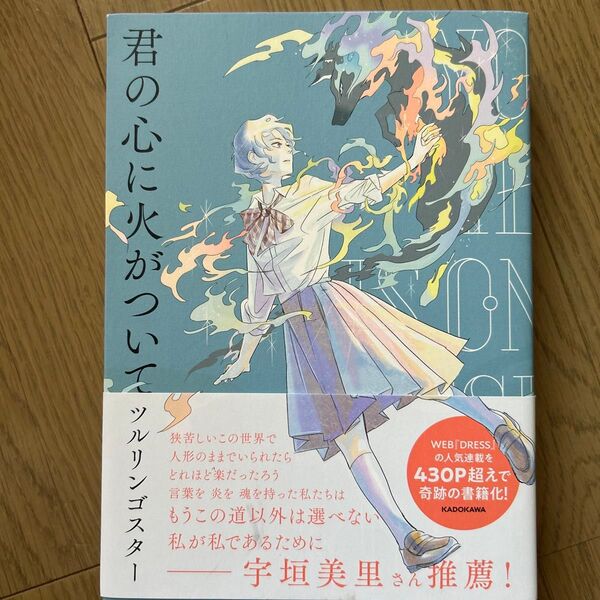 君の心に火がついて ツルリンゴスター/著