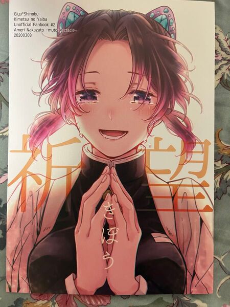 祈望 鬼滅の刃 同人誌 冨岡義勇×胡蝶しのぶ 全年齢