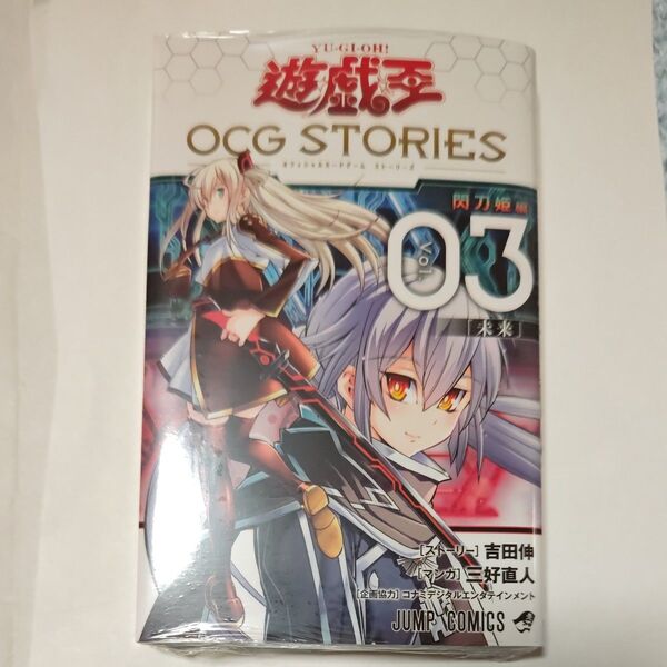 遊戯王OCG STORIES 3巻 合体術式-エンゲージ・ゼロ 未開封