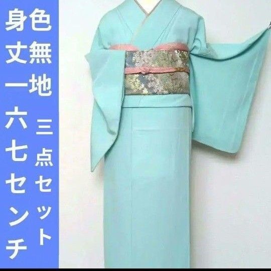 色無地3点セット 水色 ポリエステル 美品 しつけ糸付き 袋帯付き 重ね衿付き