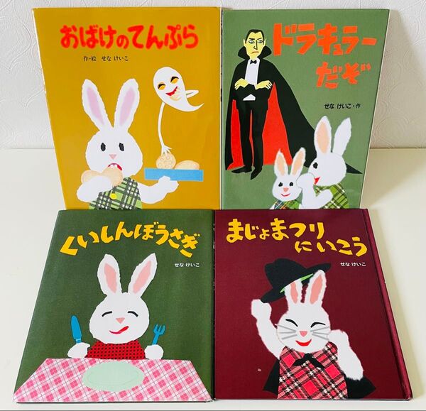 せなけいこ 人気絵本4冊セット カバーつき くいしんぼうさぎ まじょまつりにいこう ドラキュラーだぞ おばけのてんぷら 古本