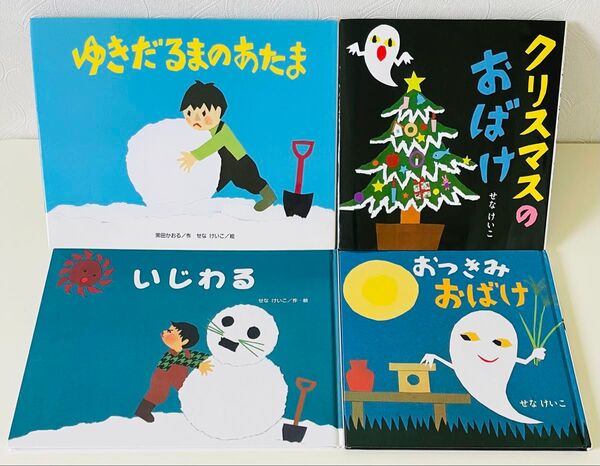 せなけいこ 人気絵本4冊セット おつきみおばけ クリスマスのおばけ ゆきだるまのあたま いじわる