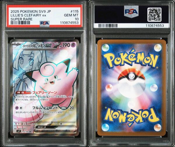 【PSA10】リーリエのピッピex SR