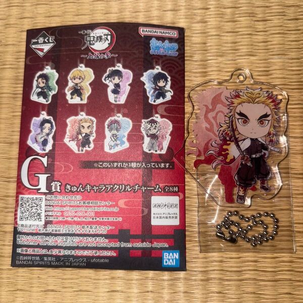 一番くじ 鬼滅の刃〜上弦の参〜 G賞 きゅんキャラアクリルチャーム 煉獄杏寿郎