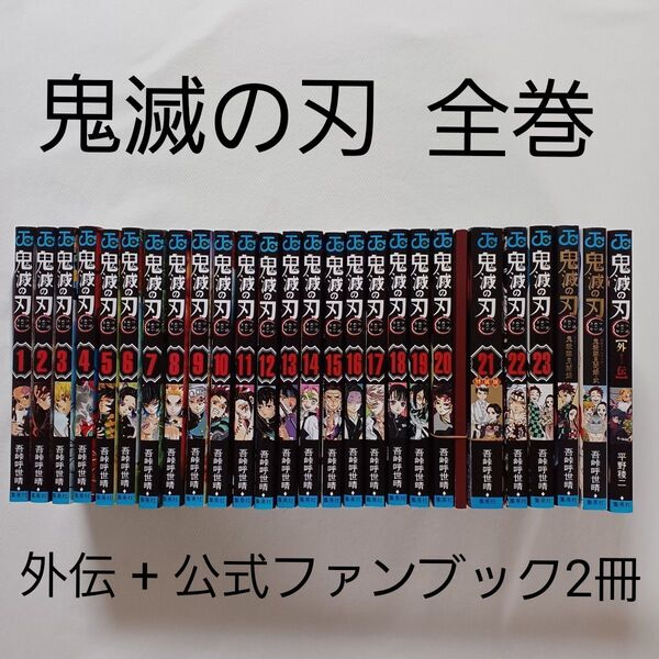 鬼滅の刃 1~23巻 / 外伝 / 公式ファンブック2冊 全巻セット