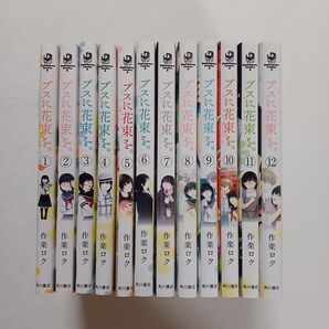 ブスに花束を 1~12巻 全巻