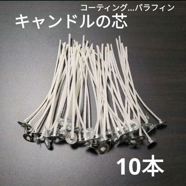 10本入り キャンドル芯 蝋 キャンドル ハンドメイド 手作り クリスマス