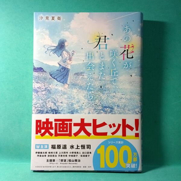 『あの花が咲く丘で、君とまた出会えたら。 著者:汐見夏衛』