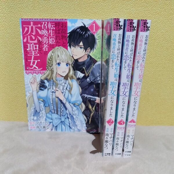 お荷物と呼ばれた転生姫は、召喚勇者に恋をして聖女になりました 1 (裏少年サンデーコミックス) マチバリ/原作 南々瀬なつ/漫画