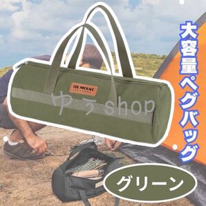 【新色】ペグバッグ 大容量 グリーン カバン 丈夫 キャンプ用品 テント道具入れ