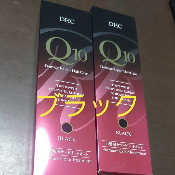 DHCQ10プレミアムカラートリートメントブラック235g × 2本セット