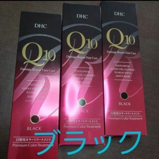 DHCQ10プレミアムカラートリートメントブラック235g × 3本